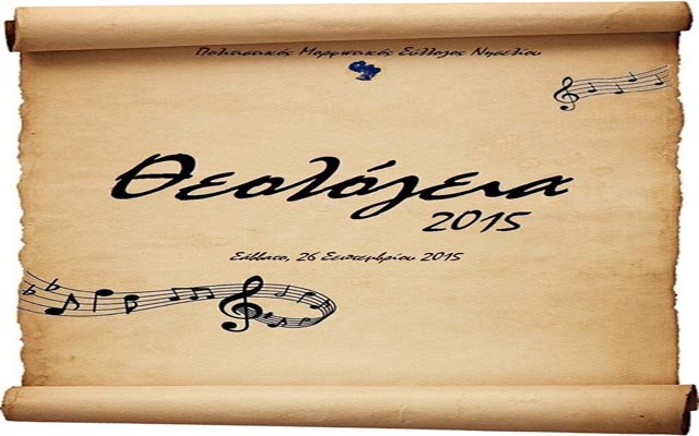 Θεολόγεια 2015: Εορταστικές εκδηλώσεις στο Νησέλι