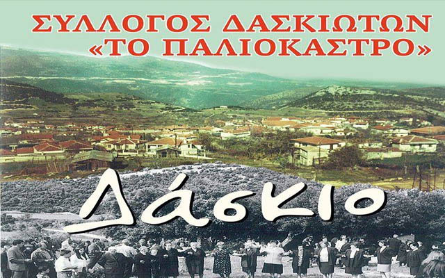 Αποκριάτικες εκδηλώσεις των Δασκιωτών Βέροιας