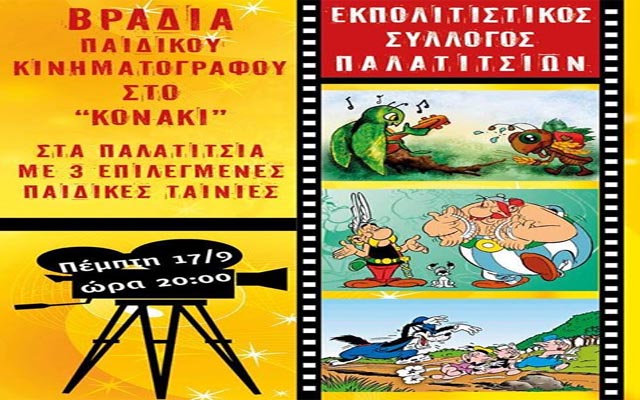 Βραδιά παιδικού κινηματογράφου στα Παλατίτσια