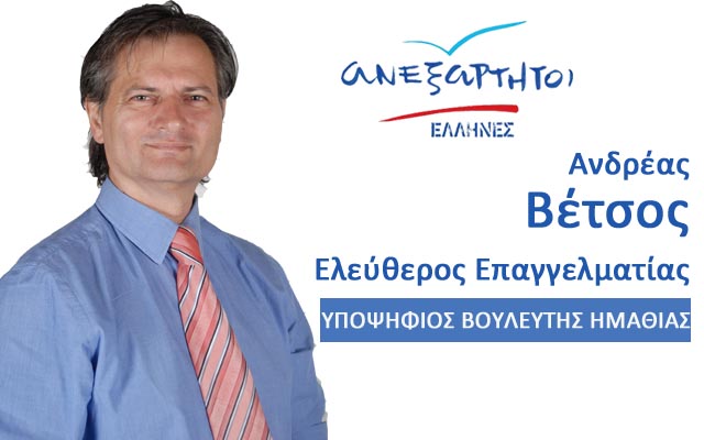 Ο Ανδρέας Βέτσος υποψήφιος βουλευτής των Ανεξάρτητων Ελλήνων στο Ν. Ημαθίας