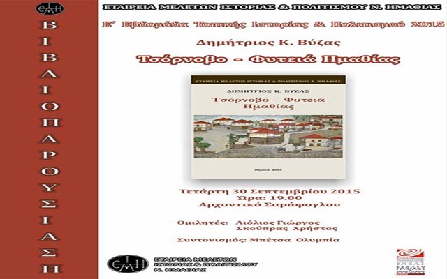 Παρουσίαση του βιβλίου «Τσόρνοβο – Φυτειά Ημαθίας» του Δημήτρη Βύζα στη Βέροια