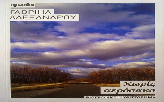 Παρουσίαση του βιβλίου “Χωρίς Αερόσακο” του Γαβρίηλ Αλεξάνδρου στην Βέροια