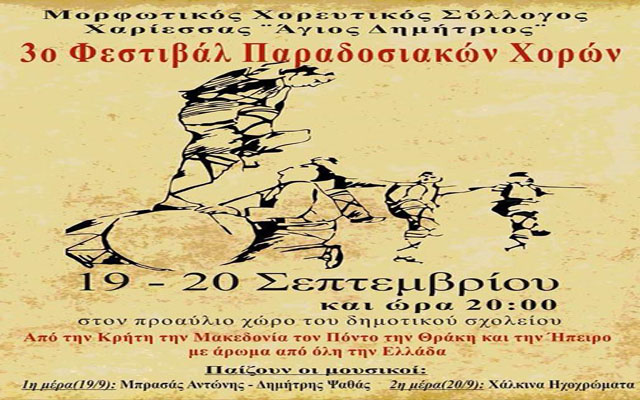 3ο Φεστιβάλ Παραδοσιακών Χορών στη Χαριέσσα