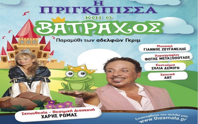 Η παιδική παράσταση “Η πριγκίπισσα και ο βάτραχος” σε Βέροια, Νάουσα, Πλατύ