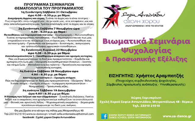 Βιωματικά Σεμινάρια Ψυχολογίας & Προσωπικής Εξέλιξης στη Σχολή Χορού «Σοφία Αντωνιάδου»