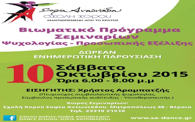 Βιωματικό πρόγραμμα Σεμιναρίων Ψυχολογίας – Προσωπικής Εξέλιξης στη Σχολή Χορού «Σοφία Αντωνιάδου»