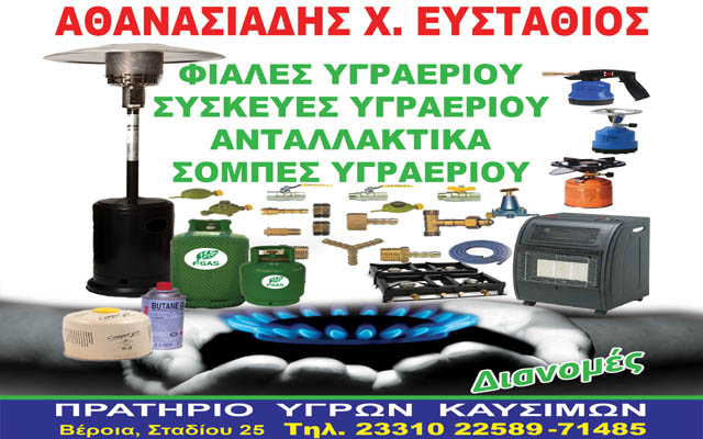 Φιάλες και θερμάστρες υγραερίου εξωτερικού χώρου από το Πρατήριο Υγρών Καυσίμων ΑΘΑΝΑΣΙΑΔΗΣ ΕΥΣΤΑΘΙΟΣ