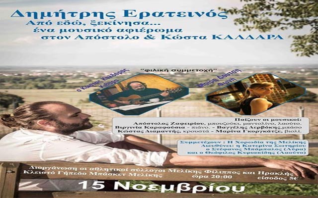 Μουσικό αφιέρωμα στον Απόστολο & Κώστα Καλδάρα στην Μελίκη