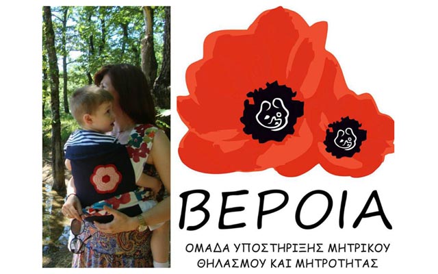 Ομάδα Υποστήριξης Μητρικού Θηλασμού & Μητρότητας Βέροιας: Παρουσίαση Babywearing