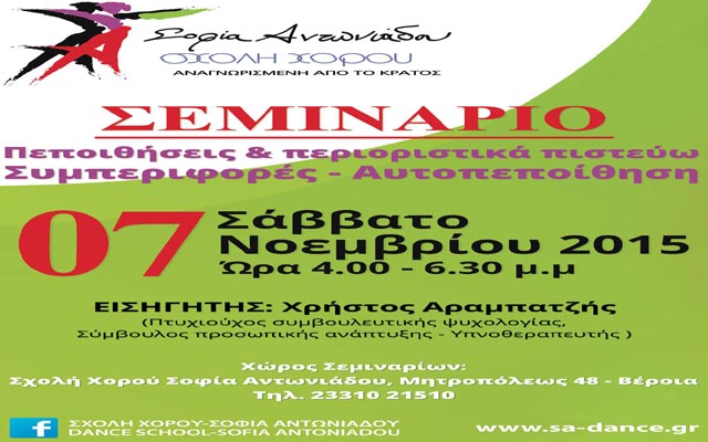 Σεμινάριο με θέμα “Πεποιθήσεις και περιοριστικά πιστεύω – Συμπεριφορές – Αυτοπεποίθηση” στη Σχολή Χορού Σοφία Αντωνιάδου
