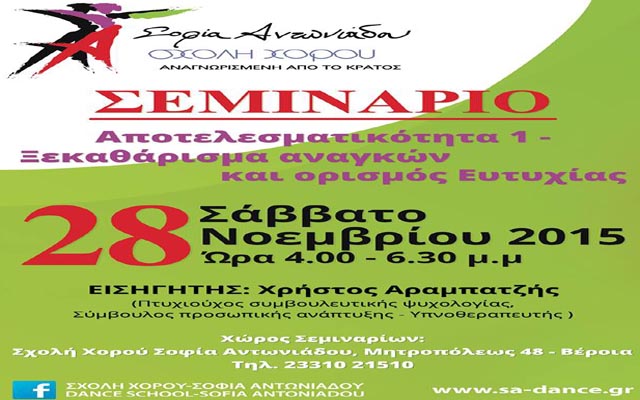 Σεμινάριο «Αποτελεσματικότητα – Ξεκαθάρισμα αναγκών και ορισμός ευτυχίας» στη Σχολή Χορού Σοφία Αντωνιάδου