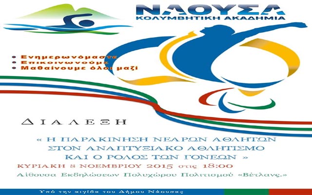 Διάλεξη με θέμα τον αθλητισμό στη Νάουσα