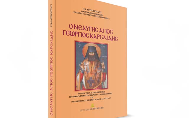 Η Εύξεινος Λέσχη Ποντίων Νάουσας θα παρουσιάσει το βιβλίο “Ο νεαυγής Άγιος Γεώργιος Καρσλίδης”