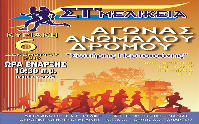 Στ’ Μελίκεια: Αγώνας δρόμου «Σωτήρης Περτσιούνης» στην Μελίκη
