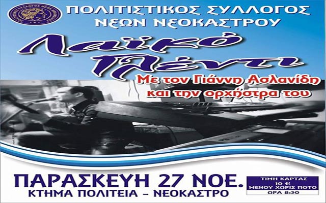 Λαϊκό γλέντι με τον Πολιτιστικό Σύλλογο Νέων Νεοκάστρου
