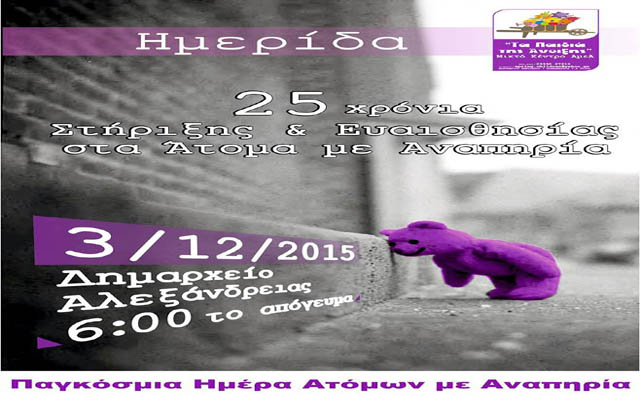 Ημερίδα με θέμα “25 χρόνια Στήριξης & Ευαισθησίας στα Άτομα με Αναπηρία” στην Αλεξάνδρεια