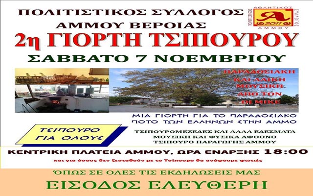 2η γιορτή τσίπουρου του Πολιτιστικού Συλλόγου Άμμου