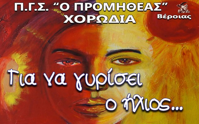 promitheas gia-na-girisei-o-helios