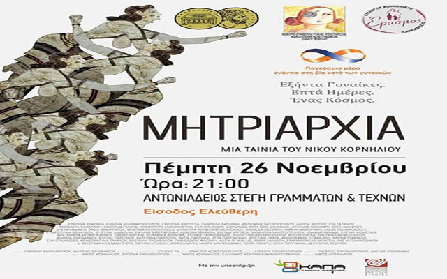 Προβολή της ταινίας «Μητριαρχία» στην Βέροια με αφορμή την ημέρα εξάλειψης της βίας κατά των γυναικών