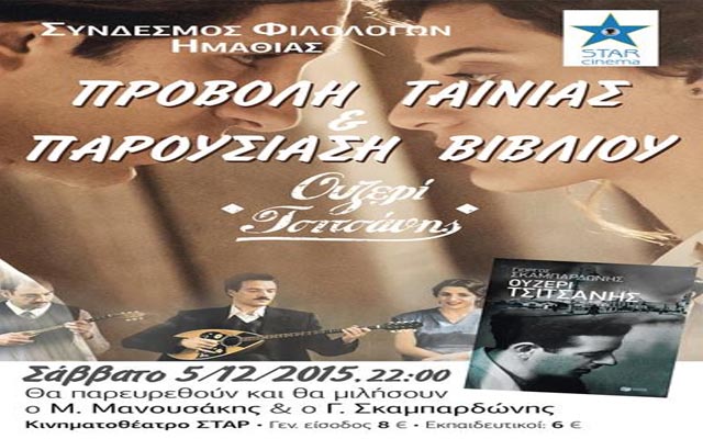 Προβολή της ταινίας και παρουσίαση του βιβλίου «Ουζερί Τσιτσάνης» στη Βέροια