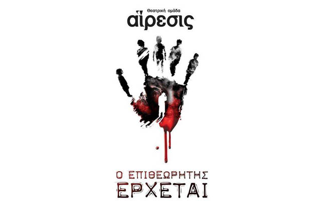 Η θεατρική παράσταση “Ο επιθεωρητής έρχεται” στη Νάουσα