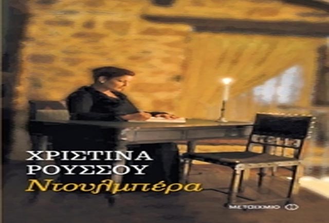 Παρουσίαση του μυθιστορήματος της Χριστίνας Ρούσσου “Ντουλμπέρα” στη Βέροια