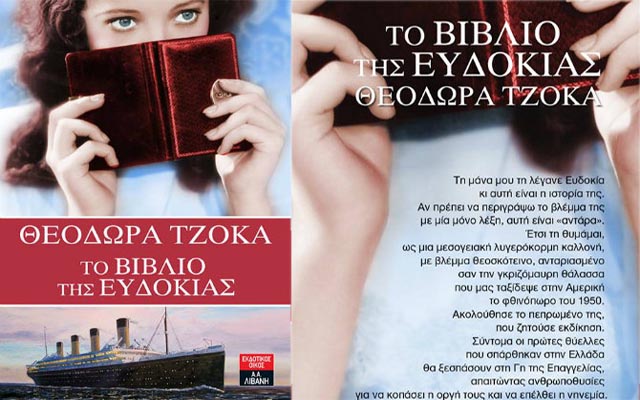«Το βιβλίο της Ευδοκίας»: Παρουσίαση του νέου βιβλίου της Θεοδώρας Τζόκα στη Βέροια