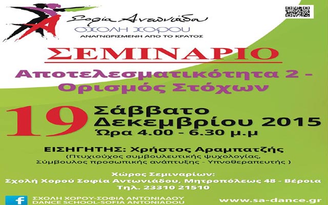 Σεμινάριο «Αποτελεσματικότητα 2 – Ορισμός Στόχων» στη Σχολή Χορού Σοφία Αντωνιάδου