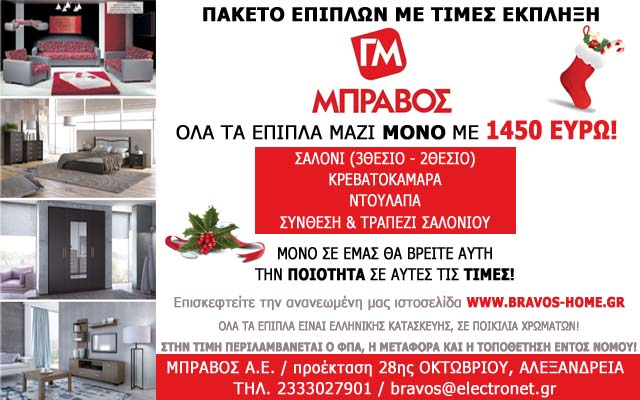 Πακέτο επίπλων με τιμή έκπληξη από τον ΜΠΡΑΒΟ!
