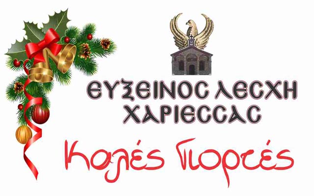 Πρόγραμμα χριστουγεννιάτικων εκδηλώσεων της Ευξείνου Λέσχης Χαρίεσσας