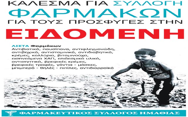 Συγκέντρωση φαρμακευτικού υλικού για τους πρόσφυγες από τον Φαρμακευτικό Σύλλογο Ημαθίας