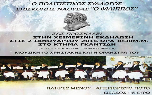 Εκδήλωση του Πολιτιστικού Συλλόγου Επισκοπής Νάουσας “Ο Φίλιππος”