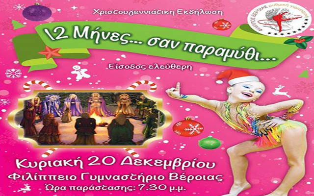 Χριστουγεννιάτικη εκδήλωση του ΑΠΣ Φιλίππου Βέροιας – Τμήμα Ρυθμικής Γυμναστικής