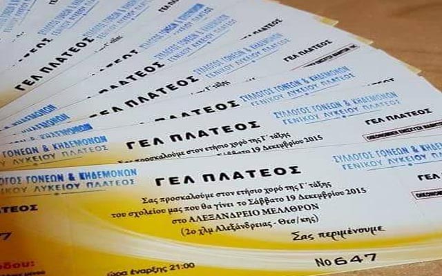 Ετήσιος χορός αποφοίτησης Γ’ Λυκείου Πλατέος