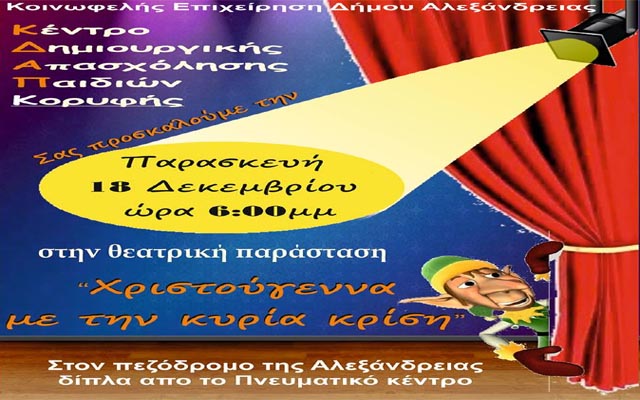 «Χριστούγεννα με την κυρία κρίση»: Θεατρική παράσταση στην Αλεξάνδρεια