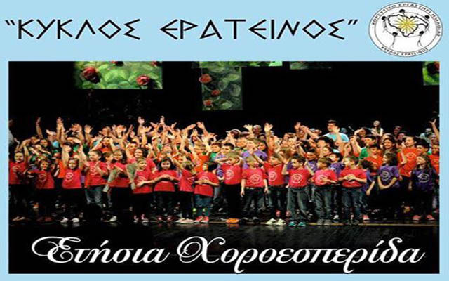 Ετήσια χοροεσπερίδα του χορευτικού εργαστηρίου “Κύκλος Ερατεινός”