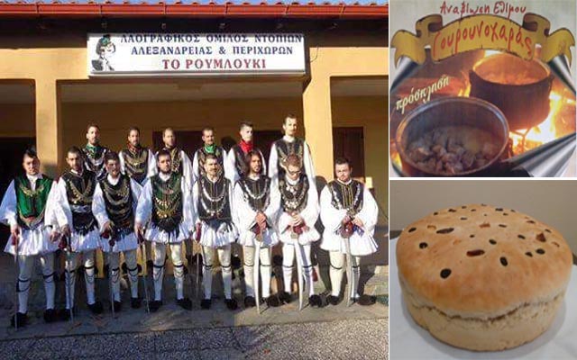 Αλεξάνδρεια: Τα έθιμα «Σκότουρτα, Ρουγκάτσια, Γρουνοχαρά» από τον ΛΟΝΑΠ «Το Ρουμλούκι»