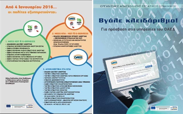 Από τις 4/1 αποκλειστικά ηλεκτρονική παροχή υπηρεσιών από τον ΟΑΕΔ