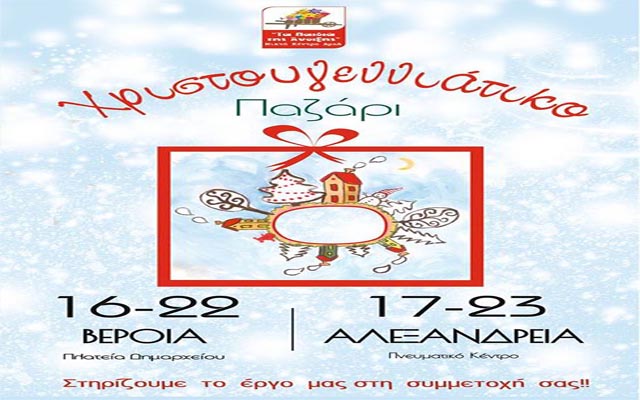 Χριστουγεννιάτικο παζάρι σε Βέροια και Αλεξάνδρεια από «Τα παιδιά της Άνοιξης»