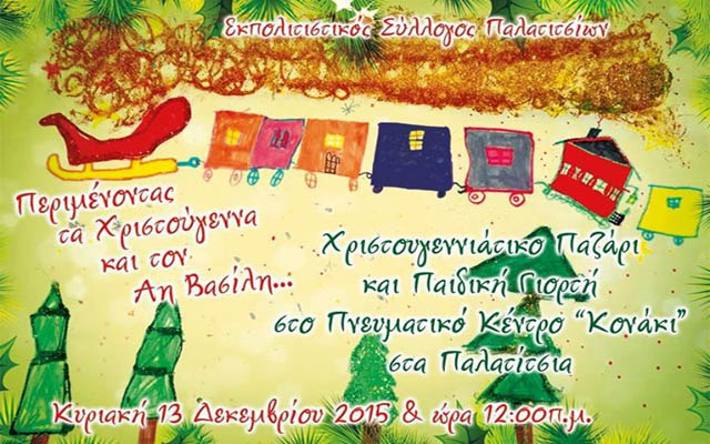 Χριστουγεννιάτικο παζάρι και παιδική γιορτή του Πολιτιστικού Συλλόγου Παλατιτσίων
