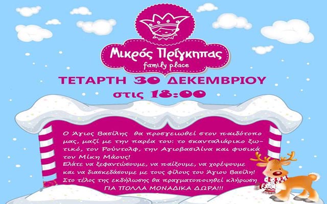 Πρωτοχρονιάτικη γιορτή στον «Μικρό Πρίγκηπα» στις 30/12