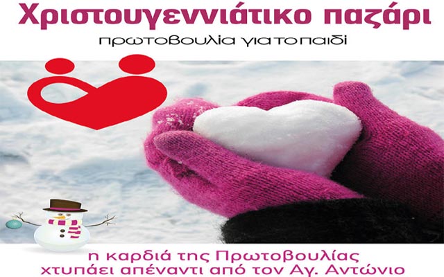 Χριστουγεννιάτικο Bazaar της «Πρωτοβουλίας για το Παιδί»