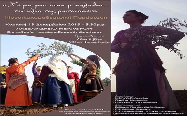 «Χώμα μου όταν μ’ έπλαθες… τον ήλιο τον ρωτούσες;»: Μουσικοχορευτική παράσταση στην Αλεξάνδρεια