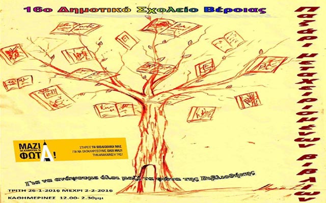 Παζάρι μεταχειρισμένων βιβλίων στο 16ο Δημοτικό Σχολείο Βέροιας