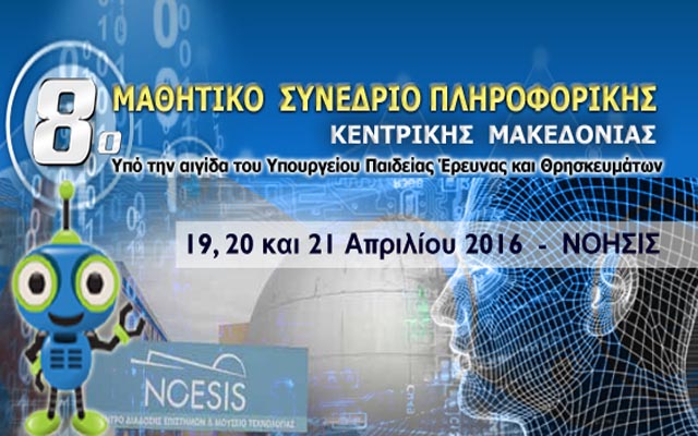 Προκήρυξη 8ου Μαθητικού Συνεδρίου Πληροφορικής Κεντρικής Μακεδονίας