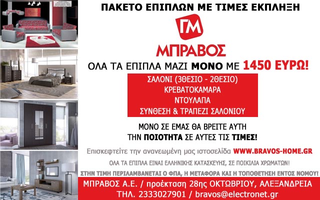 Επιπλώστε το σπίτι σας μόνο με 1450 ευρώ από τον ΜΠΡΑΒΟ
