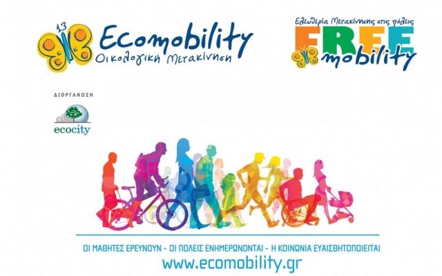 Εργασία για την Οικολογική και Ανεμπόδιστη Μετακίνηση θα παρουσιάσουν οι μαθητές του ΣΔΕ Νάουσας
