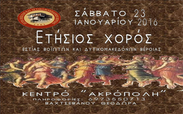 Ετήσιος χορός Εστίας Βοϊωτών και Δυτικομακεδόνων Βέροιας