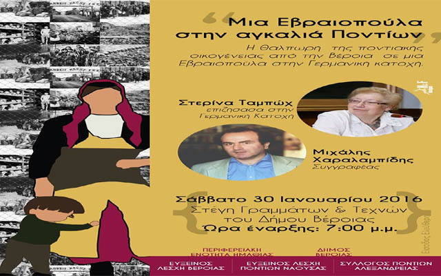 Η εκδήλωση «Μια Εβραιοπούλα στην αγκαλιά Ποντίων» στην Βέροια