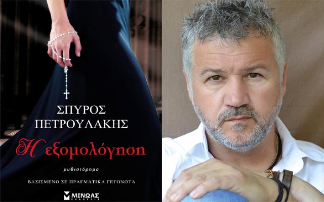 exomologisi petroulakis
